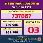 สลากกินแบ่งรัฐบาล 16มีนาคม2565
